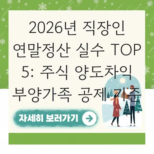 직장인 연말정산 주식 양도차익 소득 합산 기준 및 부양가족 공제 제외 여부 대표 이미지