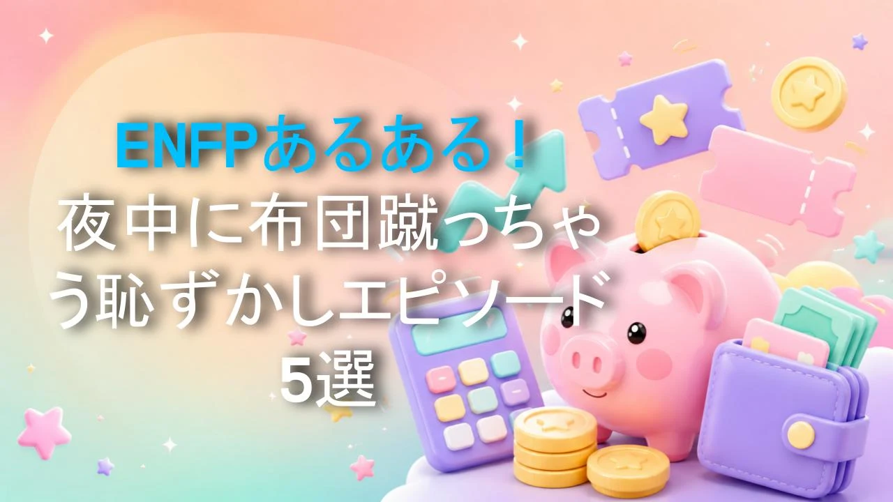 ENFPあるある！夜中に布団蹴っちゃう恥ずかしエピソード5選