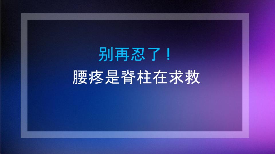 别再忍了！腰疼是脊柱在求救