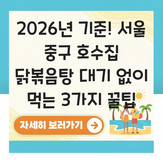 서울 중구 생생정보 노포 맛집 호수집 닭볶음탕 대기 없이 먹기 위한 방문 시간 대표 이미지