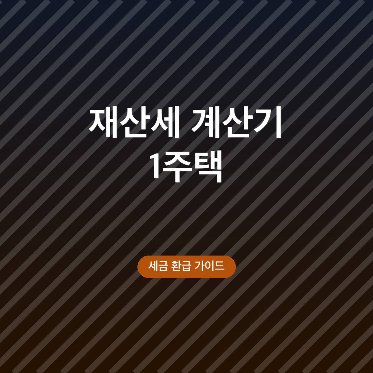 재산세 계산기 1주택, 공시가격·세율 계산 방법