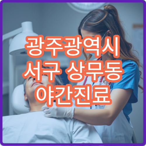 광주광역시 서구 상무동 야간진료 한의원, 교통사고 추나 치료