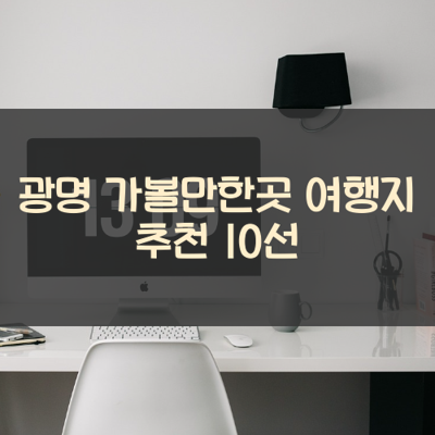 광명 가볼만한곳 여행지 추천 10선 썸네일