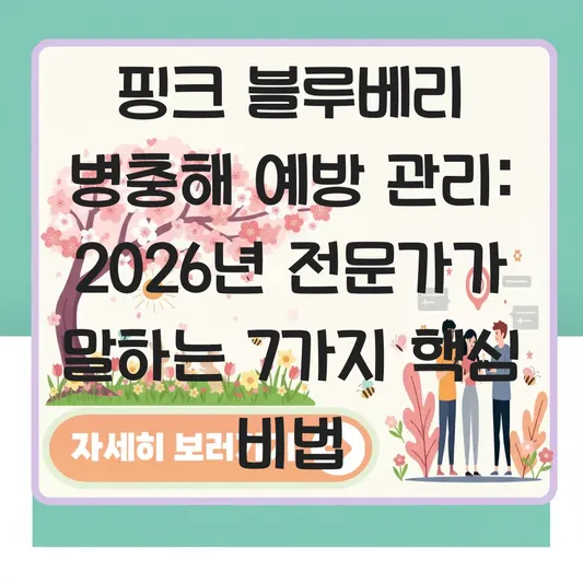 핑크 블루베리 병충해 예방 관리