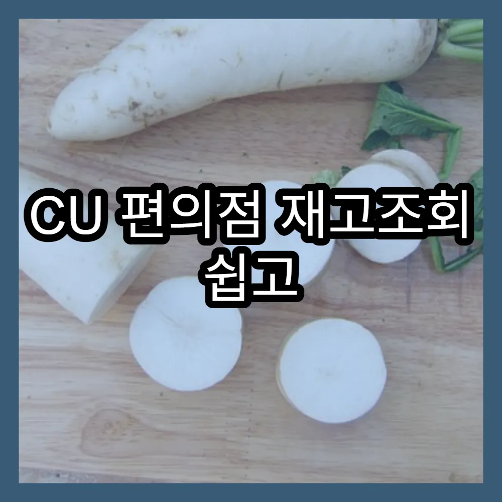 CU 편의점 재고조회 쉽고 빠르게 하는 방법과 링크
