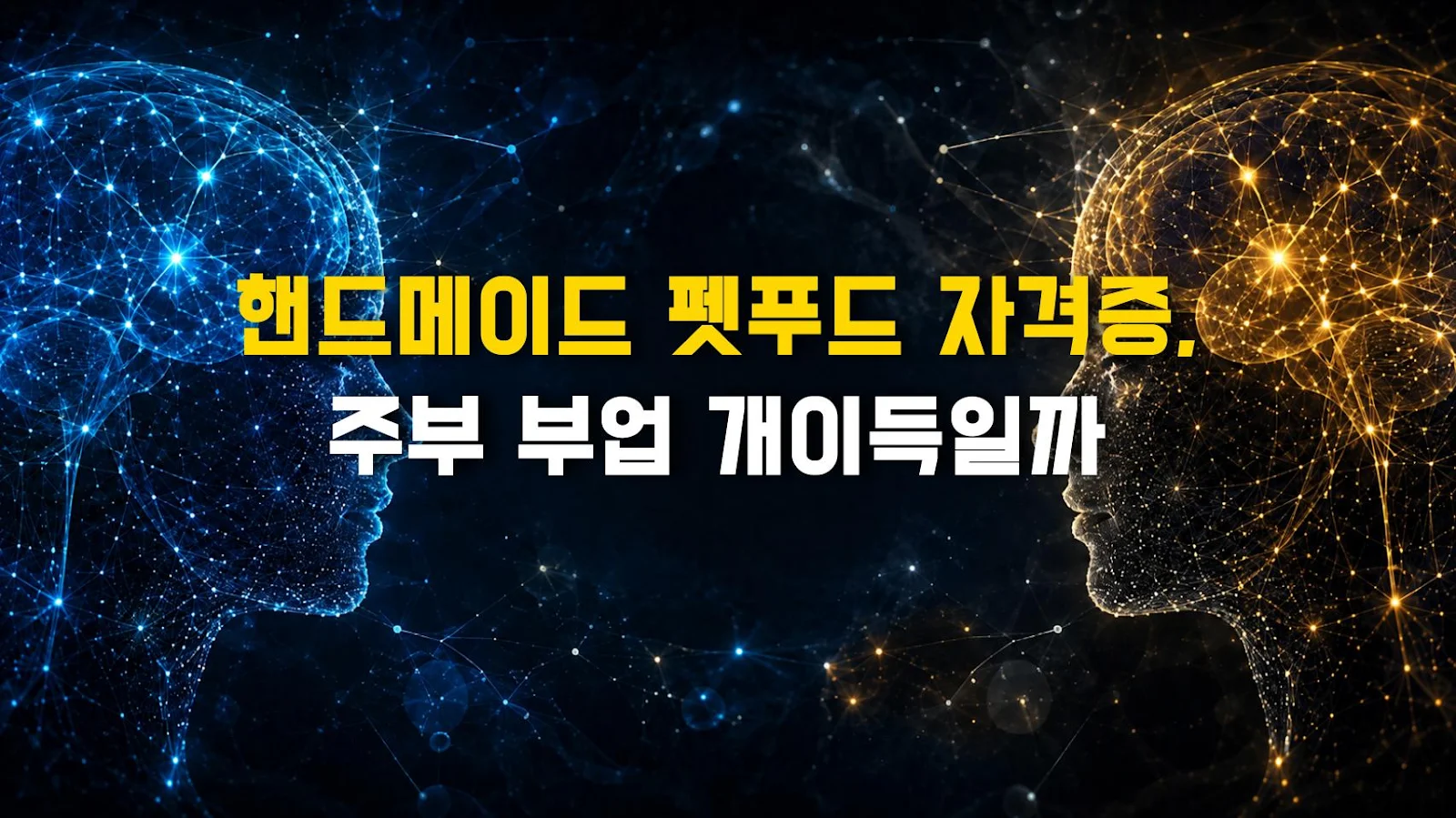 핸드메이드 펫푸드 자격증, 주부 부업 개이득일까