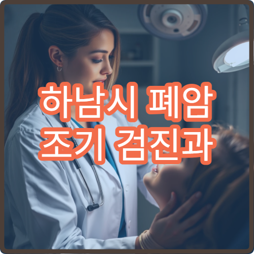 하남시 폐암 조기 검진과 저선량 CT 검사 가능한 병원