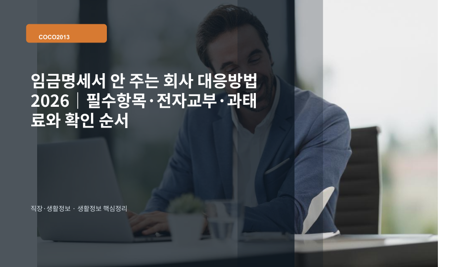 월급날 임금명세서의 지급내역과 공제내역을 확인하는 직장인 안내 이미지