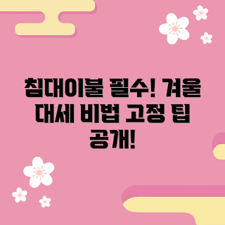 침대이불고정, 겨울철 필수템, 초보자 추천, 실용적인 방법, 이불 관리 팁