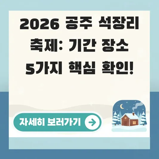 공주 석장리 축제 기간 장소 확인