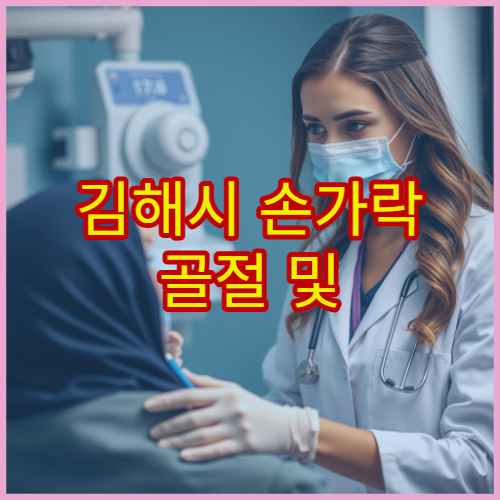 김해시 손가락 골절 및 관절 손상 정밀 치료 병원