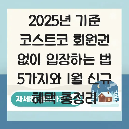 코스트코 회원권 없이 입장하는 법 및 1월 신규 회원 가입 선물·할인 혜택 확인 대표 이미지