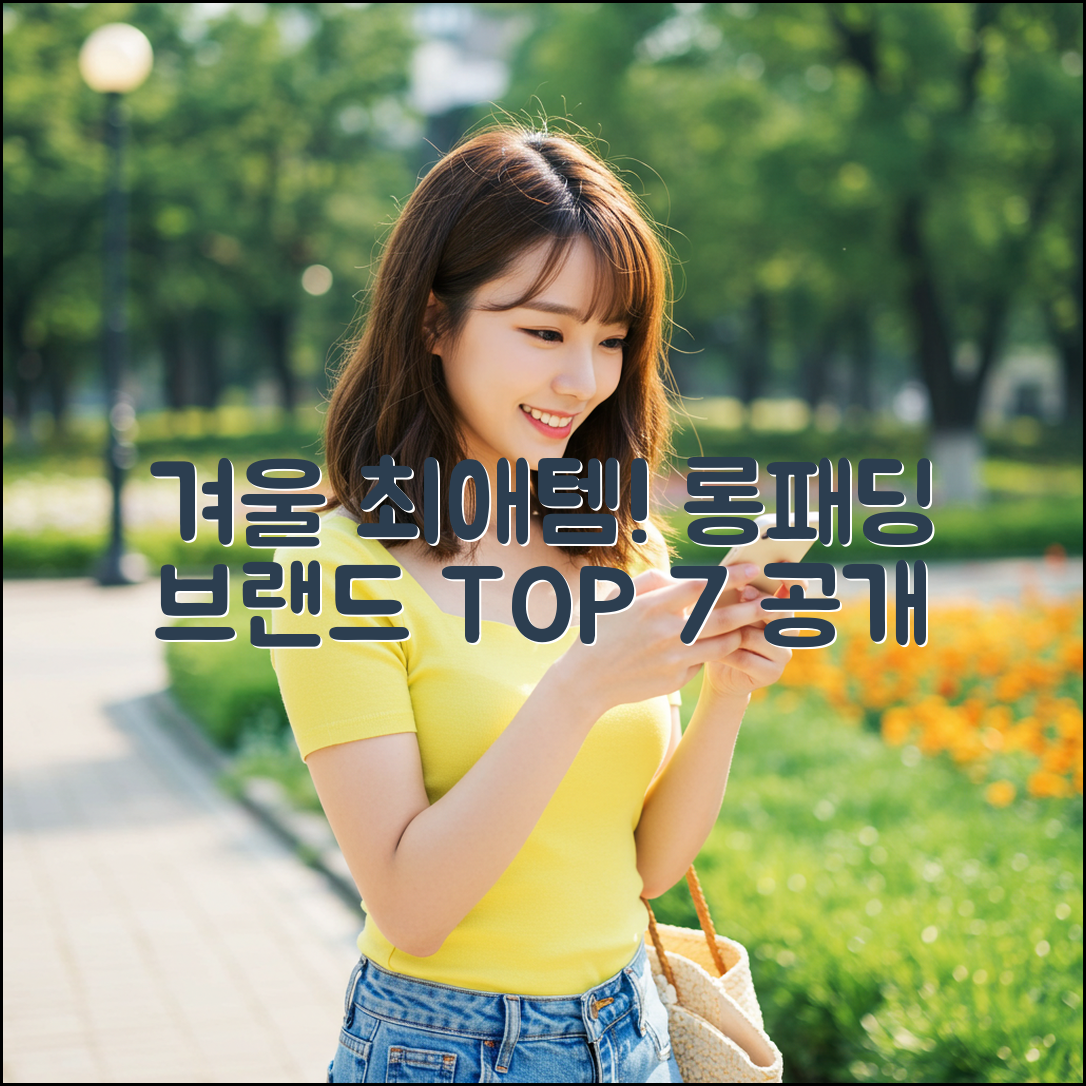 겨울 필수! 롱패딩 브랜드 순위 7가지