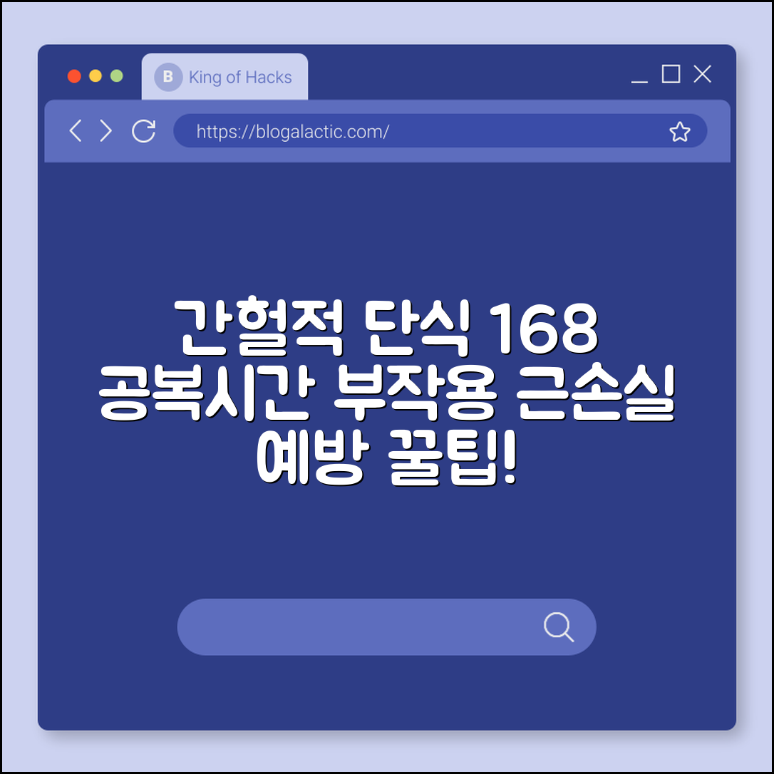 간헐적 단식 16:8 방법 및 효과, 부작용 없이 살 빼는 꿀팁 (공복 시간, 근손실 예방, 키토제닉 식단)