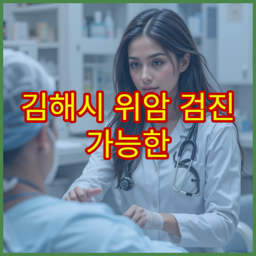 김해시 위암 검진 가능한 병원과 검사 비용·절차 안내