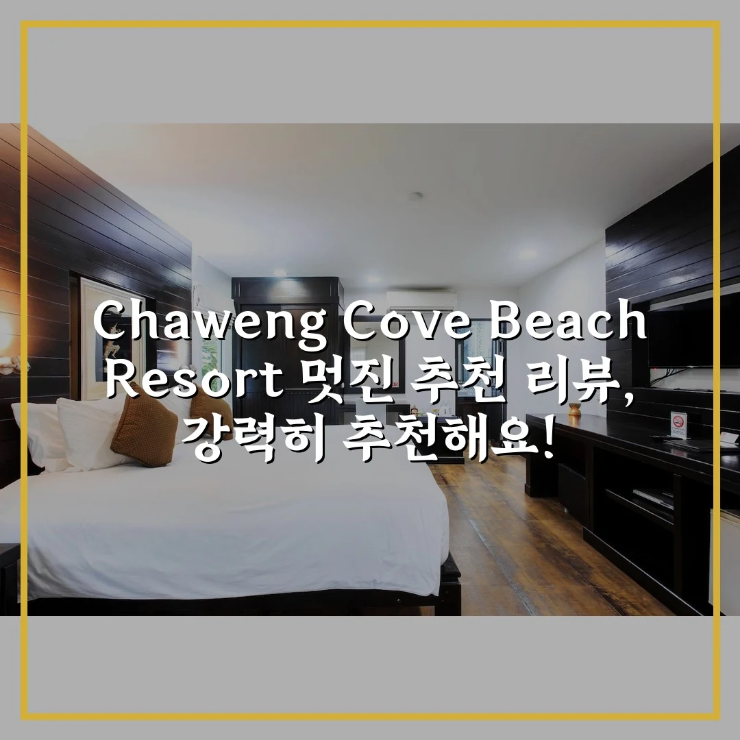 Chaweng Cove Beach Resort 멋진 추천 리뷰, 강력히 추천해요!
