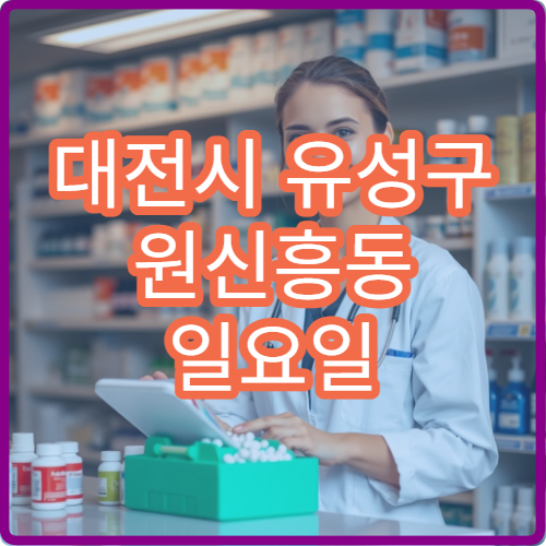 대전시 유성구 원신흥동 일요일 당직약국 주거 밀집 지역 약국