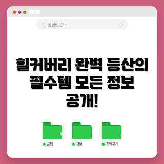 힐커버리등산스틱, 힐커버리등산스틱 사용법, 왜 힐커버리등산스틱이 필요할까, 힐커버리등산스틱 장점, 무엇을 고려해야 할까