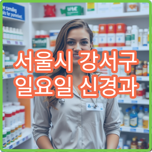 서울시 강서구 일요일 신경과 진료 두통·손발저림 검사 병원 정보