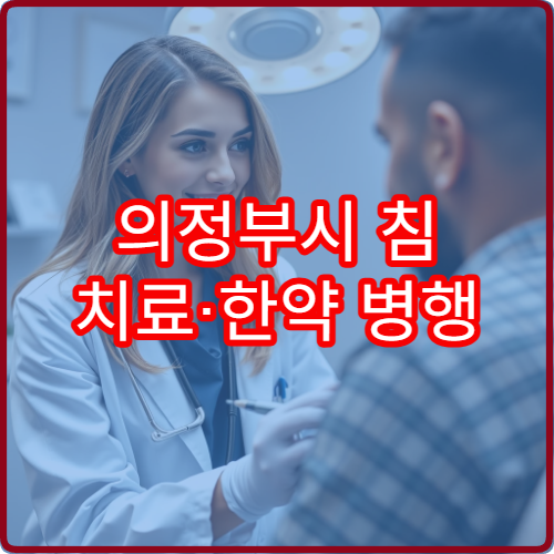 의정부시 침 치료·한약 병행 통증 관리 가능한 한방병원 안내