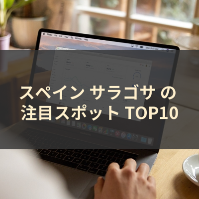 スペイン サラゴサ の 注目スポット TOP10 サムネイル