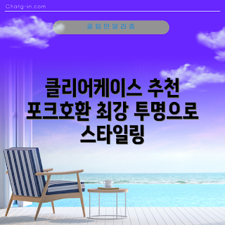 오닉스포크3케이스, 포크4 범퍼 케이스, 왜 클리어아머를 선택하나, 이노스페이스원 호환성, 포크4s 리뷰