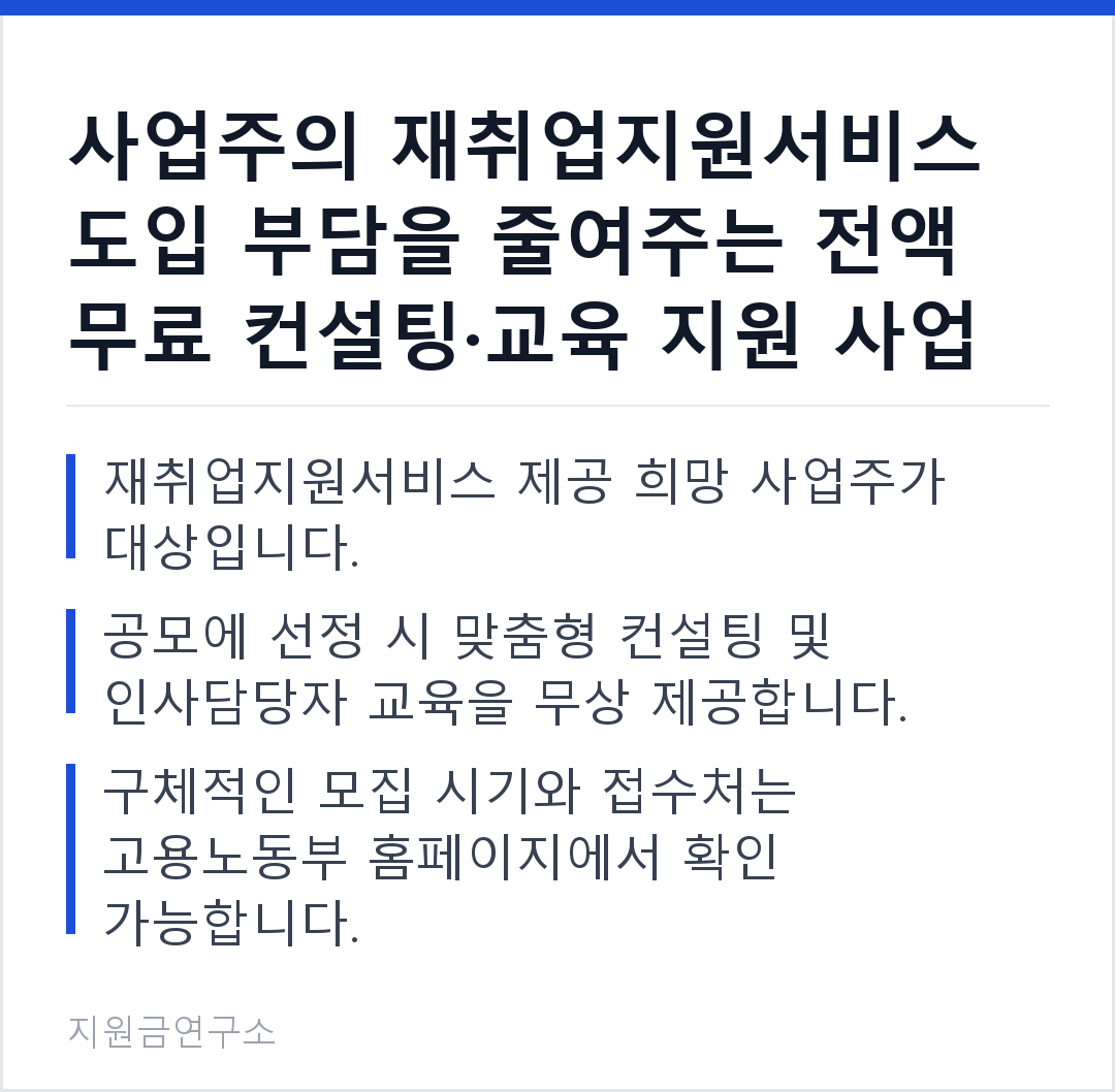 사업주의 재취업지원서비스 도입 부담을 줄여주는 전액 무료 컨설팅·교육 지원 사업 재취업지원서비스 제공 희망 사업주가 대상입니다. 공모에 선정 시 맞춤형 컨설팅 및 인사담당자 교육을 무상 제공합니다.