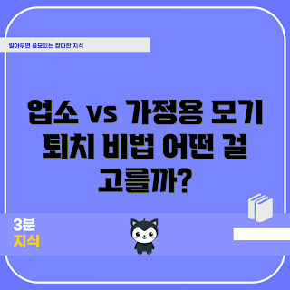 업소용 포충기, 가정용 무선 모기 퇴치기, 모기 퇴치기 종류, 포충기 비교, 효율적인 해충 퇴치