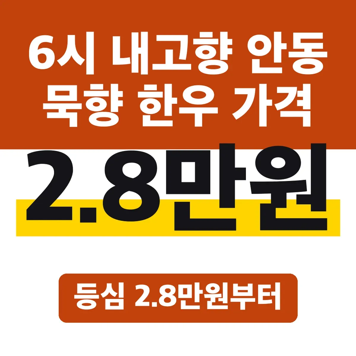6시 내고향 안동 묵향 한우 가격, 등심 2.8만원부터
