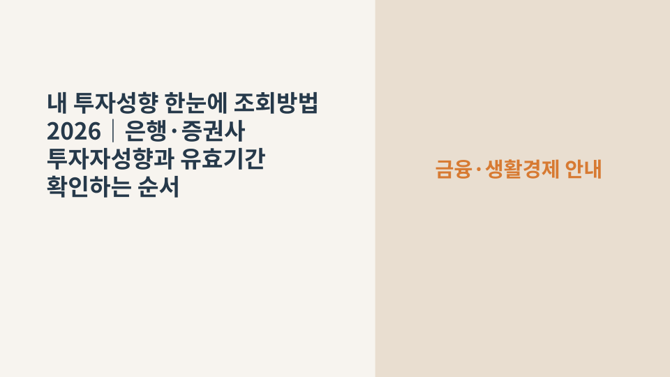 여러 금융회사에 등록된 투자자성향 정보를 한눈에 확인하는 방법 안내