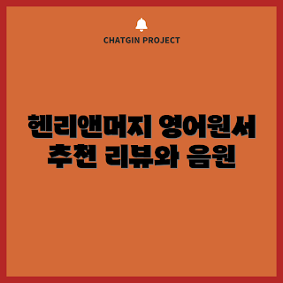 henryandmudge, 헨리앤머지 추천, 영어원서 읽기, 어떻게 원서 읽기 시작할까, 28권세트 특징