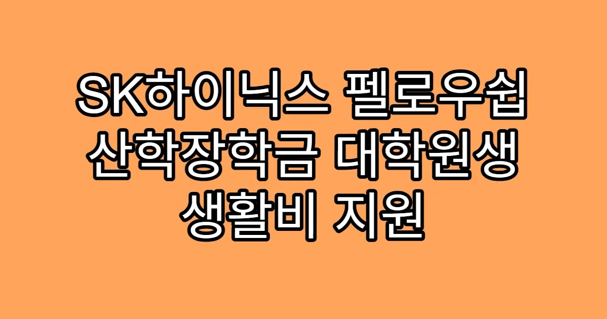 SK하이닉스 펠로우쉽 산학장학금 대학원생 생활비 지원