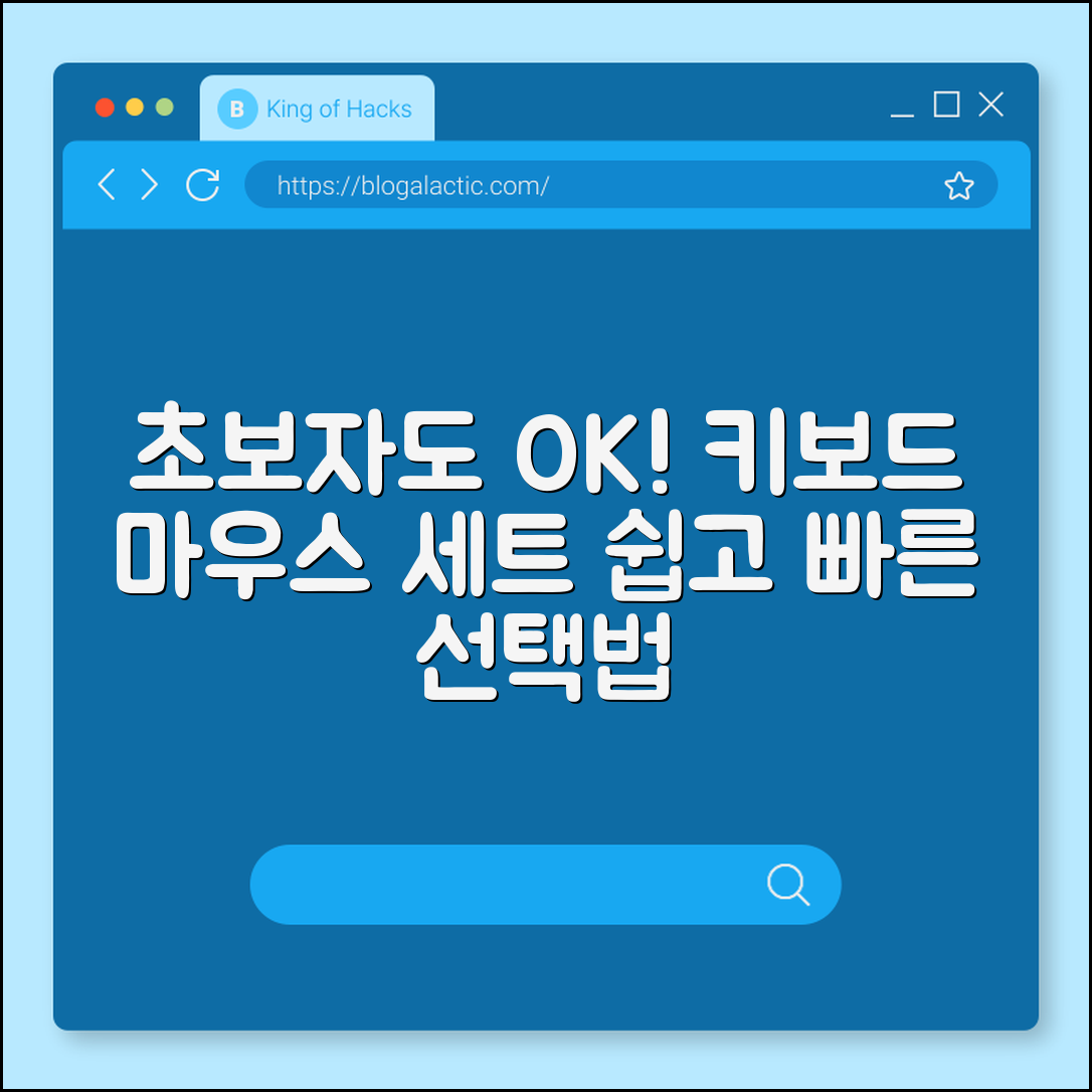 초보자도 쉽게 고르는 키보드 마우스 세트