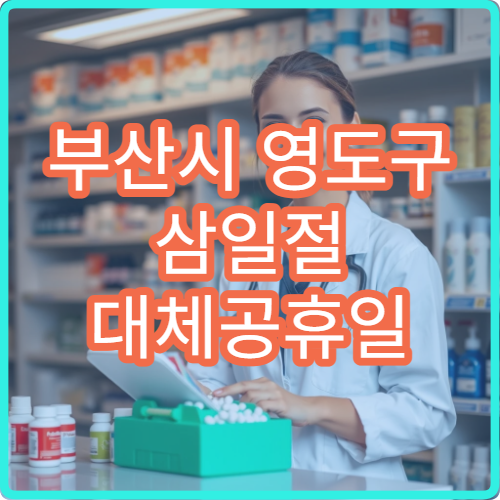 부산시 영도구 삼일절 대체공휴일 문 여는 병원 어디? 공휴일 진료 가능 병원 확인