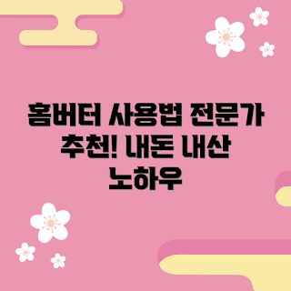 롯데홈버터 내돈내산, 롯데홈버터 사용법, 롯데홈버터 추천 이유, 어떻게 롯데홈버터를 선택할까, 롯데홈버터 효과