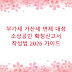 부가세 가산세 면제 대상 소상공인 확정신고서 작성법 2026 가이드