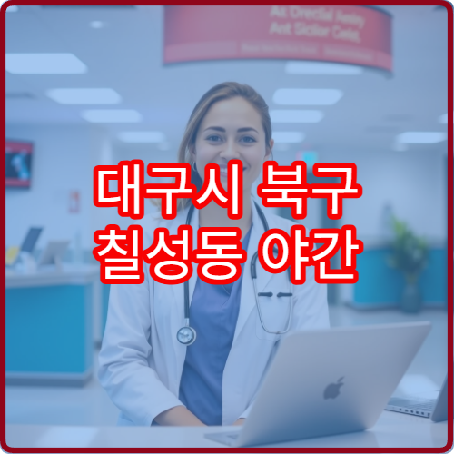 대구시 북구 칠성동 야간 소아과 진료 병원 정보