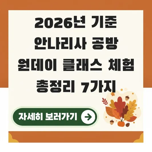 안나리사 공방 원데이 클래스 체험