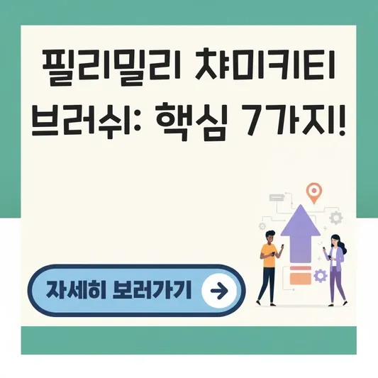 필리밀리 챠미키티 콜라보 브러쉬 구매처 및 가격 대표 이미지