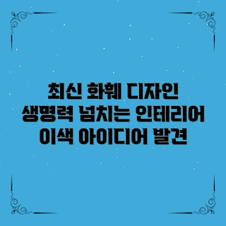 화훼디자인트렌드, 인테리어 아이디어, 초보 화훼디자인, 이색 공간 꾸미기, 전문가 팁