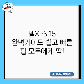 델XPS 15 정밀 시리즈, 델 노트북 가이드, 정밀 시리즈 사용법, 프로그래밍 노트북, 고성능 노트북 추천