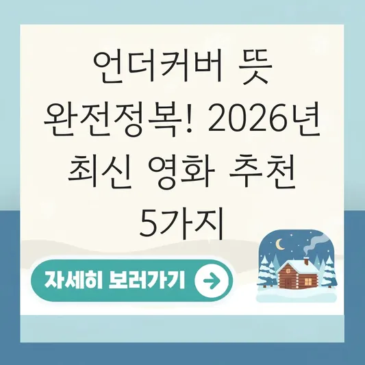 언더커버 뜻 및 관련 영화 추천 대표 이미지