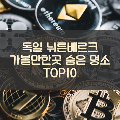 독일 뉘른베르크 가볼만한곳 숨은 명소 TOP10 썸네일