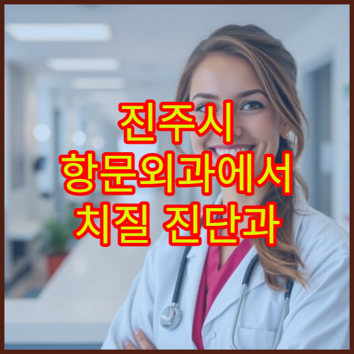 진주시 항문외과에서 치질 진단과 수술 치료 가능한 병원 정보