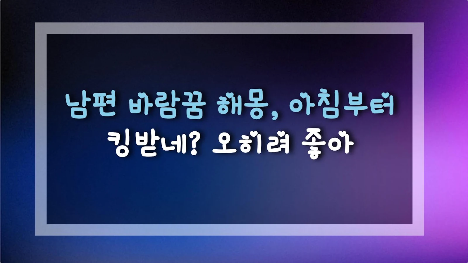 남편 바람꿈 해몽, 아침부터 킹받네? 오히려 좋아