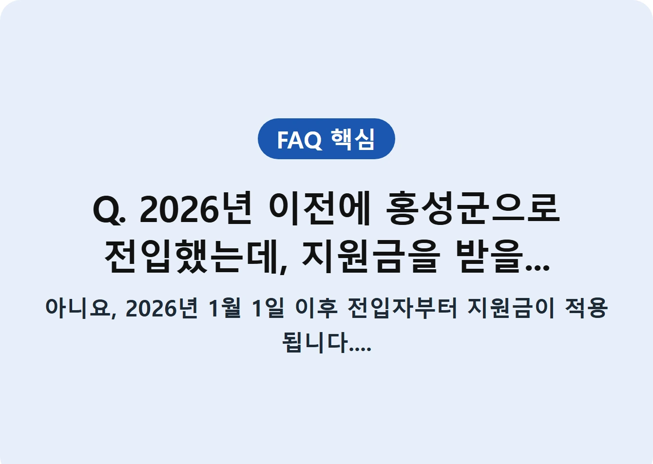Q. 2026년 이전에 홍성군으로 전입했는데, 지원금을 받을...