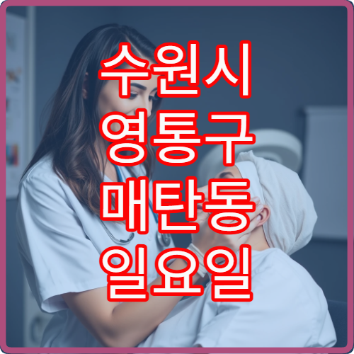 수원시 영통구 매탄동 일요일 성형외과 진료 병원 안내