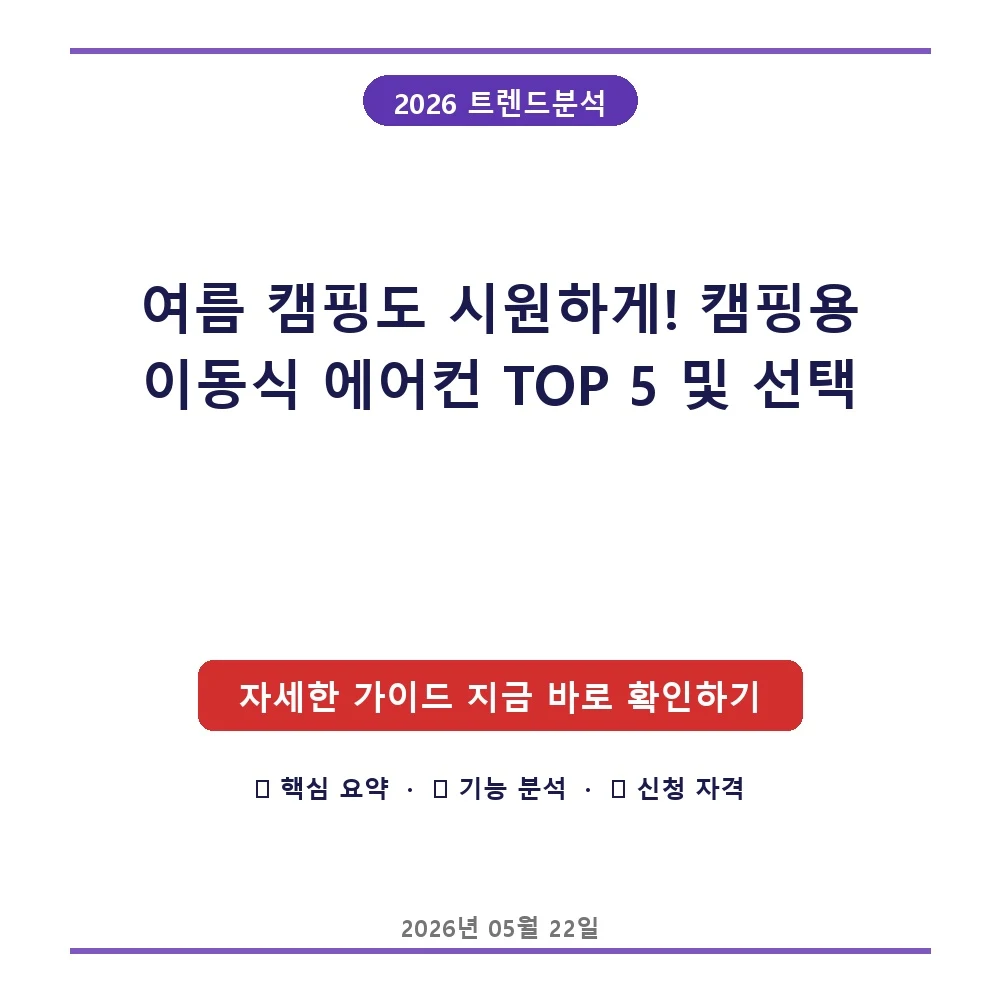여름 캠핑도 시원하게! 캠핑용 이동식 에어컨 TOP 5 및 선택 기준
