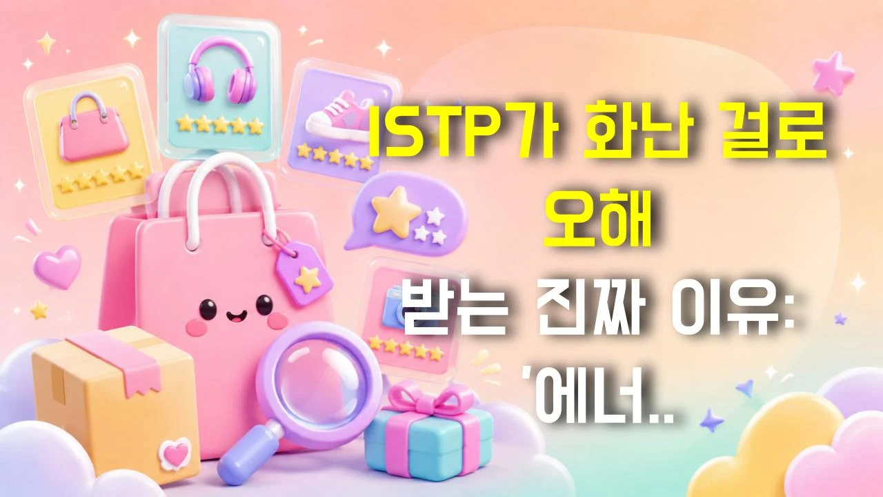 ISTP가 화난 걸로 오해 받는 진짜 이유: '에너지 절약 모드'의 비밀