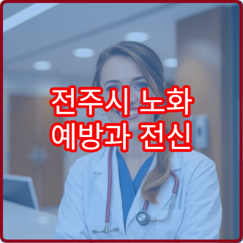 전주시 노화 예방과 전신 건강 관리 위한 검진 전문 병원